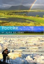 Россия от края до края (Дикая природа России) — Russia from edge to edge (2009)