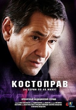 Костоправ — Kostoprav (2012)