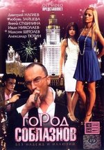 Город соблазнов — Gorod soblaznov (2009) 1,2 сезоны