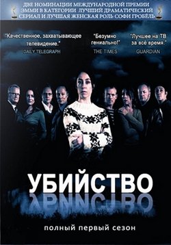 Убийство (Преступность) — Forbrydelsen (2007-2009) 1,2,3 сезоны