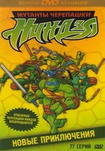 Мутанты черепашки ниндзя. Новые приключения! — Teenage Mutant Ninja Turtles New Adventures (2003-2010) 1,2,3,4,5,6,7 сезоны