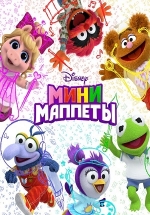 Мини-Маппеты — Muppet Babies (2018-2019) 1,2 сезоны