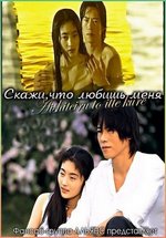 Скажи, что любишь меня — Aishiteiru to itte kure (1995)