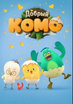 Добрый Комо — Good Komo (2015-2017)