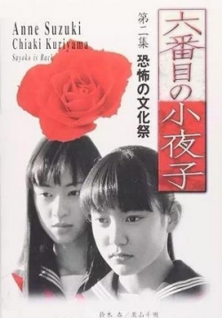 Шестая Саеко — Rokubanme no Sayoko (2000)