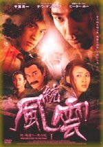 Ветер и Облако — Feng yun (2002)