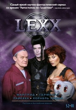 Лексс — Lexx (1997-2002) 1,2,3,4 сезоны