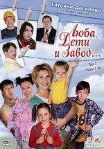 Люба, дети и завод — Ljuba, deti i zavod (2005)