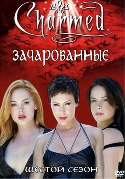 Зачарованные (Все женщины ведьмы) — Charmed (1998-2006) 1,2,3,4,5,6,7,8 сезоны