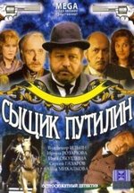 Сыщик Путилин — Sywik Putilin (2007)