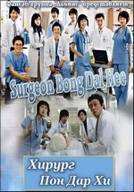 Хирург Пон Дар Хи — Surgeon Bong Dal Hee (2007)