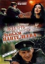 Жизнь и смерть Леньки Пантелеева — Zhizn i smert Lenki Panteleeva (2006)