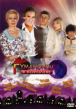 Гуманоиды в Королёве — Gumanoidy v Koroljove (2008)