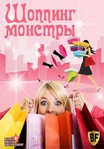 Шоппинг монстры (Шопінг монстри) — Shopping monstry (2012)