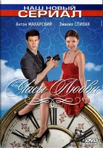Часы любви — Chasy ljubvi (2011)