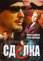 Сделка — Sdelka (2006)