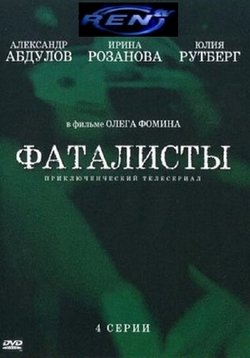 Фаталисты — Fatalisty (2001)