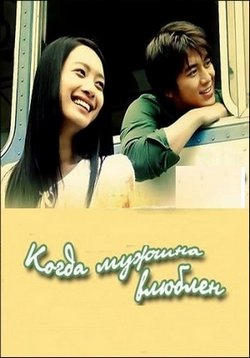 Когда мужчина влюблен — When a Man is in Love (2004)