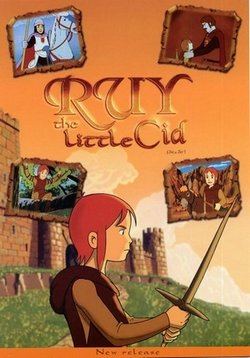 Руй – маленький Сид (Руи - маленький рыцарь) — Ruy el pequeno Cid (1980)