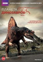 Планета динозавров — Planet Dinosaur (2011)