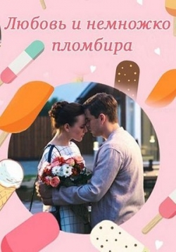 Любовь и немножко пломбира — Ljubov’ i nemnozhko plombira (2019)