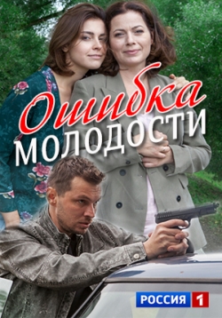 Ошибка молодости — Oshibka molodosti (2017)