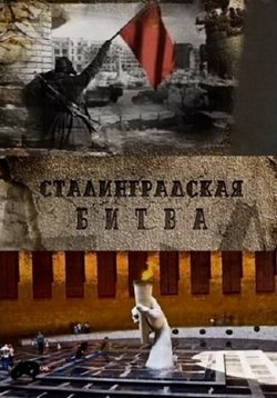 Сталинградская битва — Stalingradskaja bitva (2012)