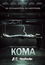 Кома — Coma (2012)