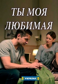 Ты моя любимая — Ty moja ljubimaja (2018)