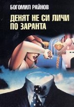 Утро еще не день (Денят не си личи по заранта) — Utro eshhe ne den’ (1985)