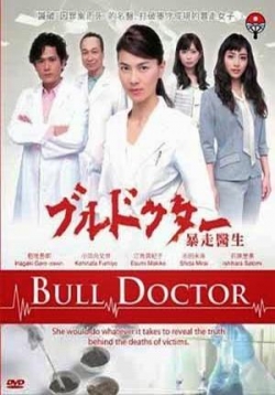 Смерть не ставит точку — Bull Doctor (2011)