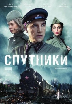 Спутники — Sputniki (2015)