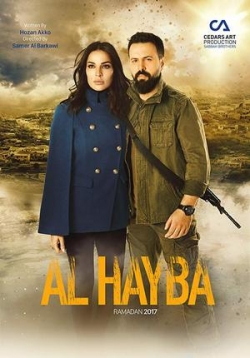 Ал Хайба — Al Hayba (2018-2021) 1,2 сезоны