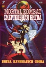 Смертельная битва: Защитники Империи — Mortal Kombat: Defenders of the Realm (1996)