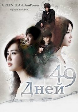 49 дней — 49 days (2011-2012)