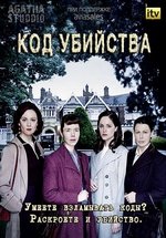 Код убийства — The Bletchley Circle (2012-2013) 1,2 сезоны