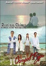Остров Рури — Ruri no Shima (2005)