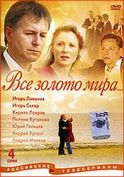 Всё золото мира — Vsjo zoloto mira (2005)