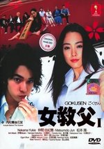 Гокусэн (Гокусен) — Gokusen (2002-2009) 1,2,3 сезоны