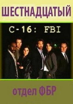 Шестнадцатый отдел ФБР (С-16: ФБР) — C-16: FBI (1987)