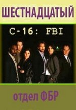 Шестнадцатый отдел ФБР (С-16: ФБР) — C-16: FBI (1987)