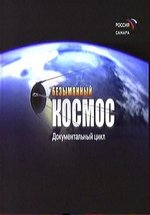 Безымянный космос — Bezymjannyj kosmos (2007)
