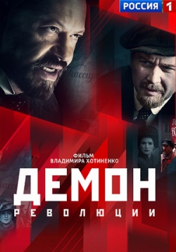 Демон революции — Demon revoljucii (2017)