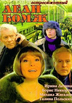 Леди Бомж — Ledi Bomzh (2001-2002) 1,2,3 сезоны