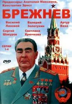 Брежнев — Brezhnev (2005)