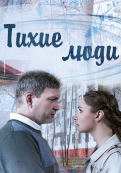Тихие люди — Tihie ljudi (2018)
