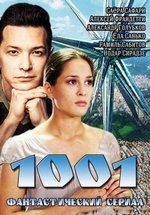 1001 (Тысяча один) (2014)
