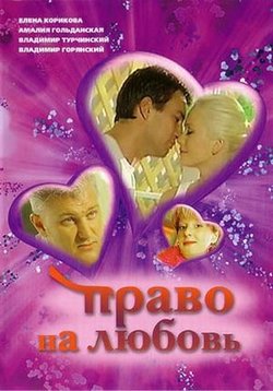Право на любовь — Pravo na ljubov (2005)