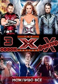 X-фактор (Украина) — X-Factor UA (2010-2017) 1,2,3,4,5,6,7,8 сезоны