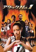 Атака номер один — Atakku no. 1 (2005)